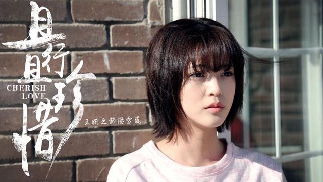 王妍之《且行且珍惜》热播 被表白期期艾艾
