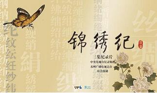 《锦绣纪》央九将播 解密“丝绸之路”之源