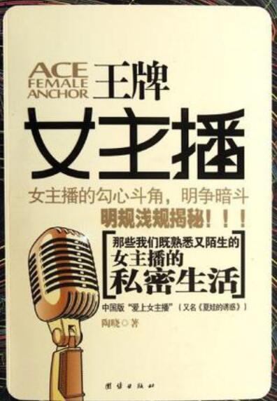 “奋青”们的励志故事《王牌女主播》将拍网剧