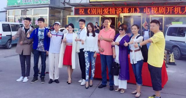 《别用爱情说事儿》开机 导演携李念打造励志剧