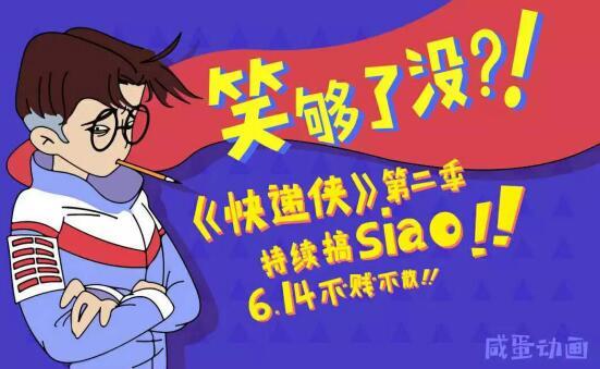 原创动画《快递侠》 播放量已近4亿