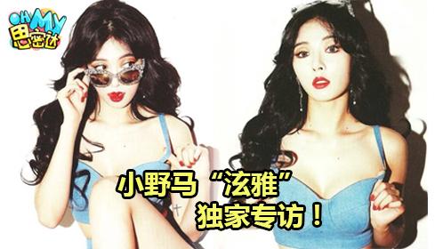 "小野马"泫雅独家专访揭秘好身材养成