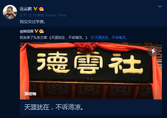 岳云鹏发文力挺师父郭德纲：我没交过学费