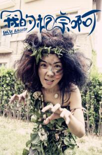 《我的祖宗啊》持续热播 老祖宗现身