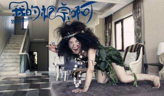 《我的祖宗啊》持续热播 老祖宗现身