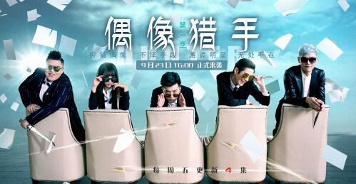 永康峰尚影视烧脑大作《偶像猎手》今日上线