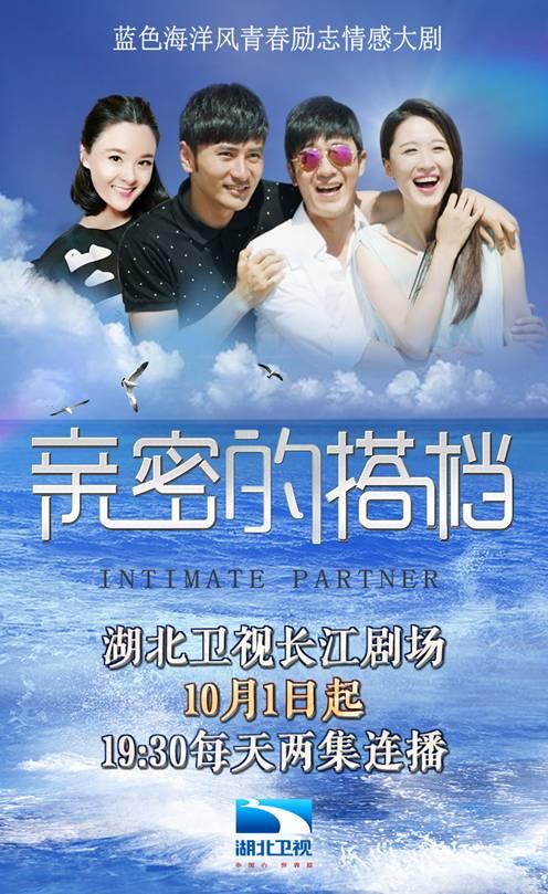 《亲密的搭档》湖北卫视将播 高颜值霸屏国庆档