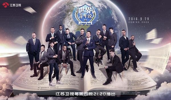 《世界青年说2》首轮议题:孙悟空过招世界英雄