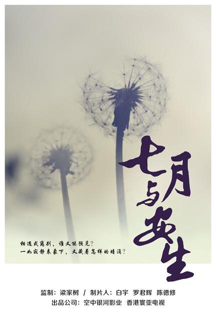 剧版《七月与安生》将开拍 再现青春情感纠葛