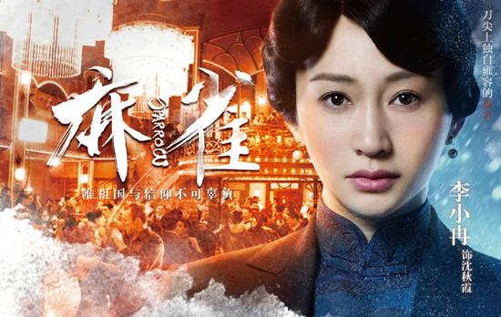 落幕?《麻雀》潜伏不间断 宰相李小冉再掀波澜