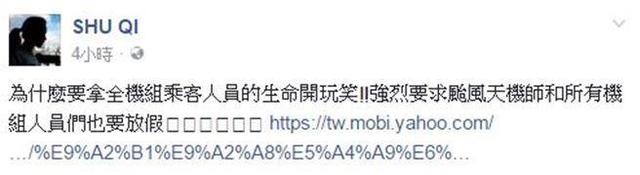 搭飞机如云霄飞车 舒淇怒批:拿生命开玩笑