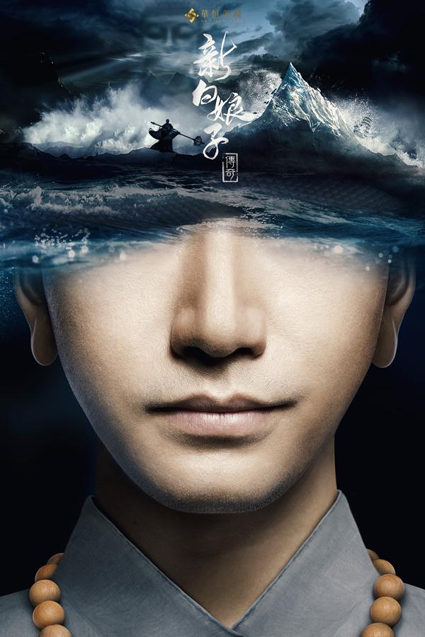 《新白娘子传奇》人物海报双发 主演迷之曝光