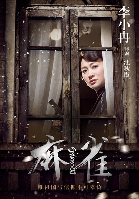 落幕?《麻雀》潜伏不间断 宰相李小冉再掀波澜