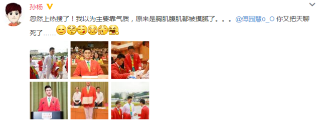 孙杨以为靠气质上热搜 没想到是因为被人摸腻了