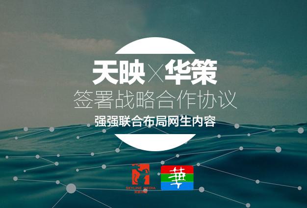 天映传媒华策影视达成战略合作 开创影视新纪元