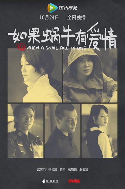 《蜗牛》定档10月24日 情感版预告高萌来袭