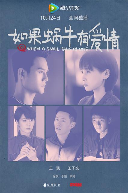 《蜗牛》定档10月24日 情感版预告高萌来袭