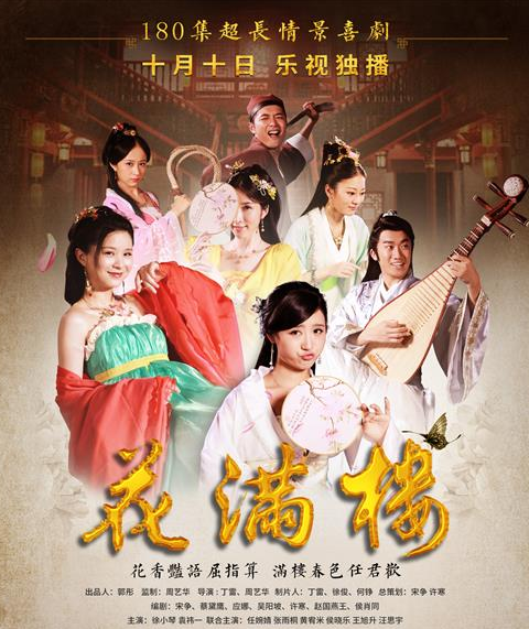 大型古装情景喜剧《花满楼》10月10日上线