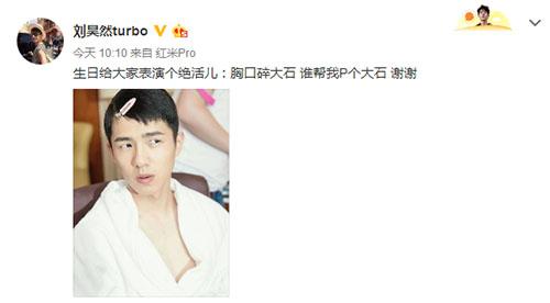 刘昊然生日晒自拍 求网友帮P胸口碎大石