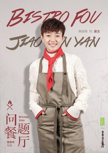 焦俊艳开了个《问题餐厅》 要为职场女性说话！