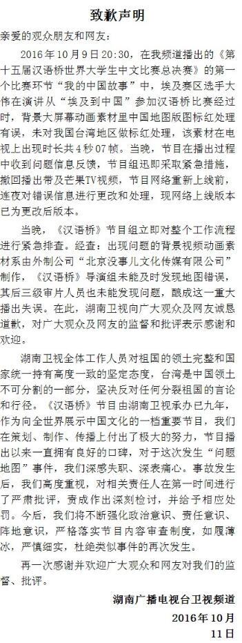湖南卫视就节目中的中国地图漏掉台湾致歉