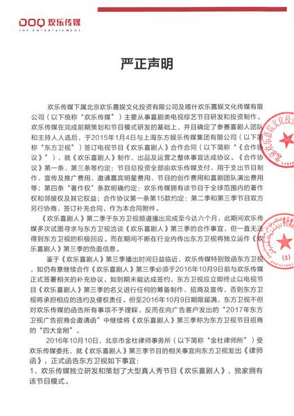 欢乐传媒宣布《喜剧人》第三季与东方“分手”