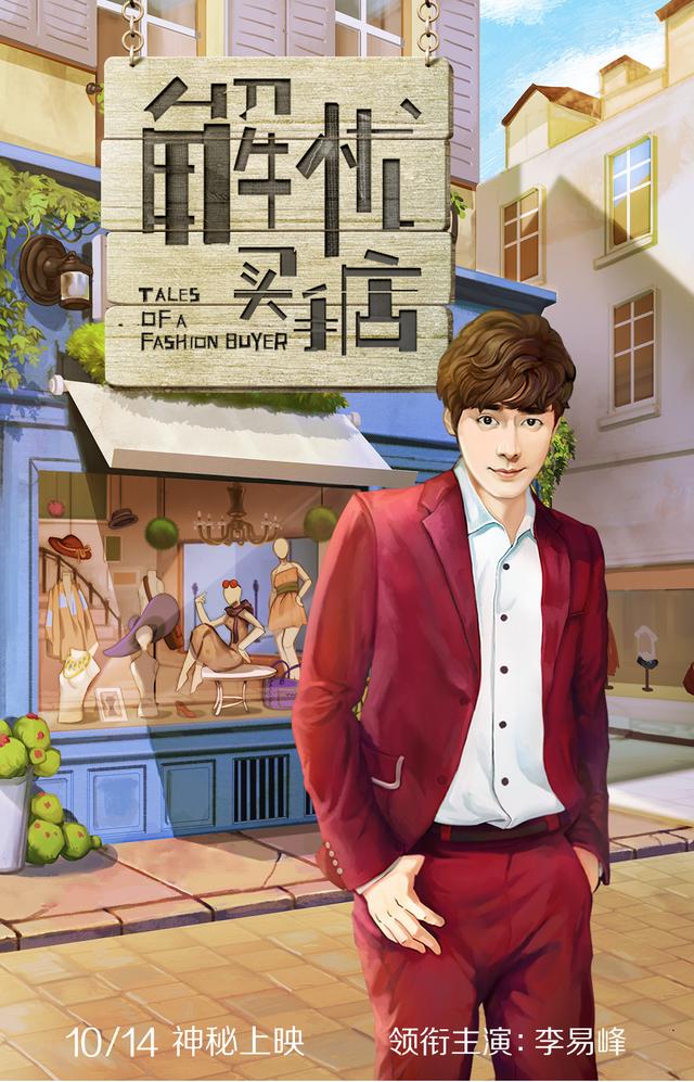 李易峰化身“解忧买手” 迷妹：连背影都帅炸了