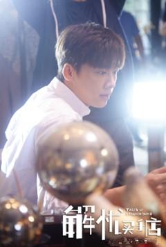 李易峰化身“解忧买手” 迷妹：连背影都帅炸了