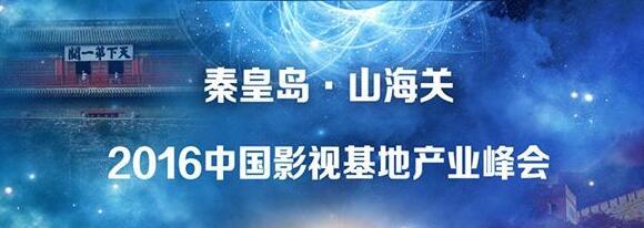 首届2016中影基地产业峰会改期不改地
