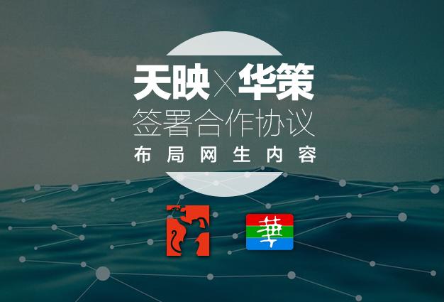 天映传媒与华策影视签署协议 布局网生内容