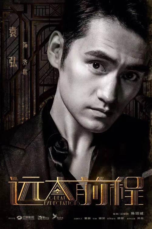 《远大前程》首曝人物海报 袁弘“亨”行上海滩