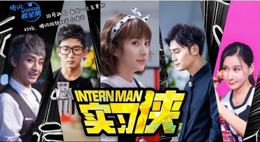 拯救“周一综合症” 职场剧《实习侠》辣眼开播