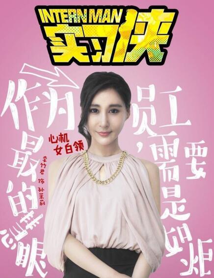 职场圣经《实习侠》开播 李竹君变身心机女白领