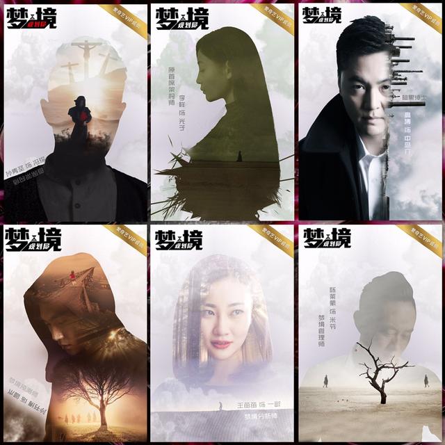 《梦境规划局》曝人物海报 网友热评称良心之作