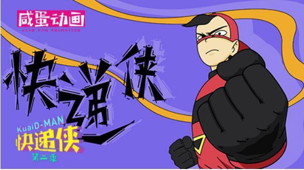 《快递侠》热播 逆天设定堪称2016国产动画神作