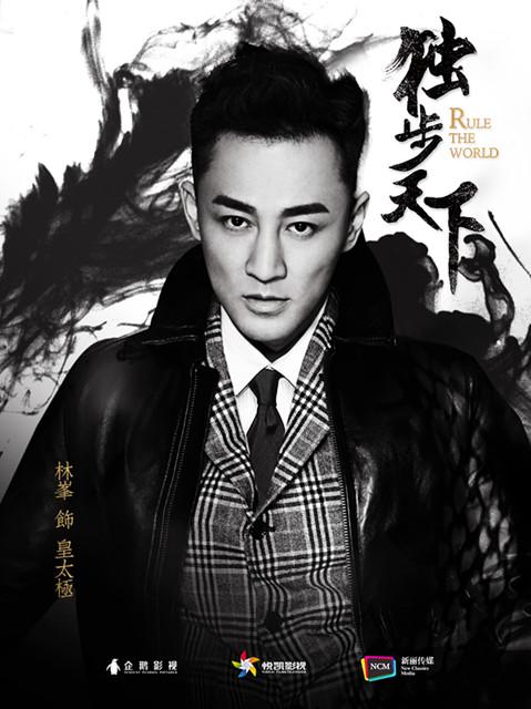 《独步天下》曝概念海报 林峯首演清宫痴情帝王