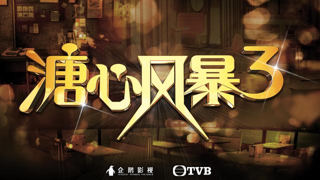 《宫心计2》《溏心风暴3》首曝概念海报续经典