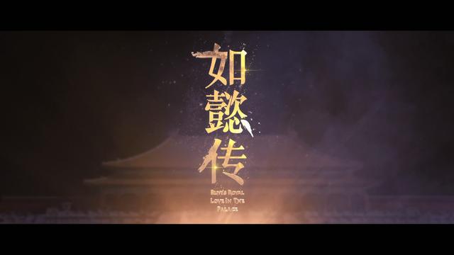 《如懿传》发首款特辑 周迅霍建华镜头首度曝光