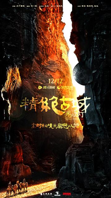 《精绝古城》定档1212 《黄皮子坟》首曝阵容