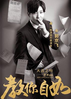 郭京飞拆穿“真人秀内幕” 网友：机智的飞起