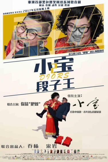 袁弘、大左现身《屌丝小宝2》段子王发布会