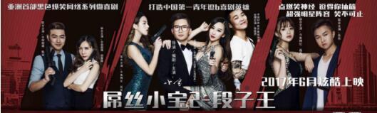 袁弘、大左现身《屌丝小宝2》段子王发布会