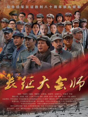 《长征大会师》将开播 用心传承长征精神