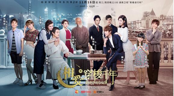 湖南卫视《相爱穿梭千年2》:带着脑洞来爱你