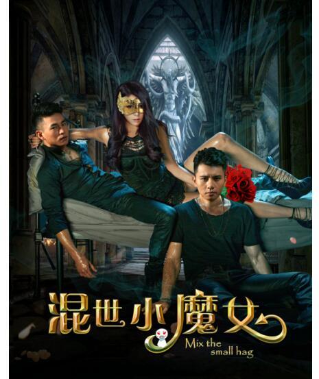 《混世小魔女》：无厘头二次元下的离乱世界