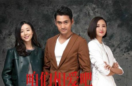 《相爱吧》被批剧情狗血 导演刘江：需要戏剧化