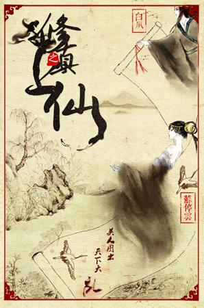 超人气仙侠再出重拳 《修真之上仙》将拍