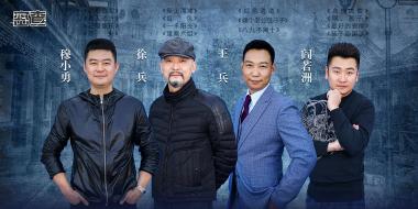 高能烧脑谍战剧《密查》开机 影视八杰共铸精品