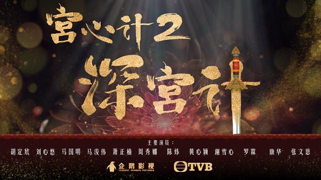 《宫心计2》《溏心风暴3》将开拍 演员阵容公布