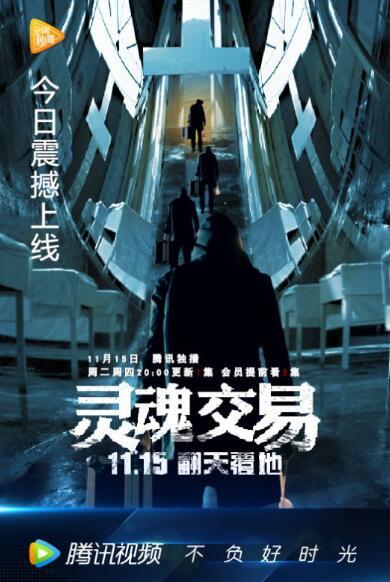 《灵魂交易》电视猫视频开播 一言不合斗胆来袭